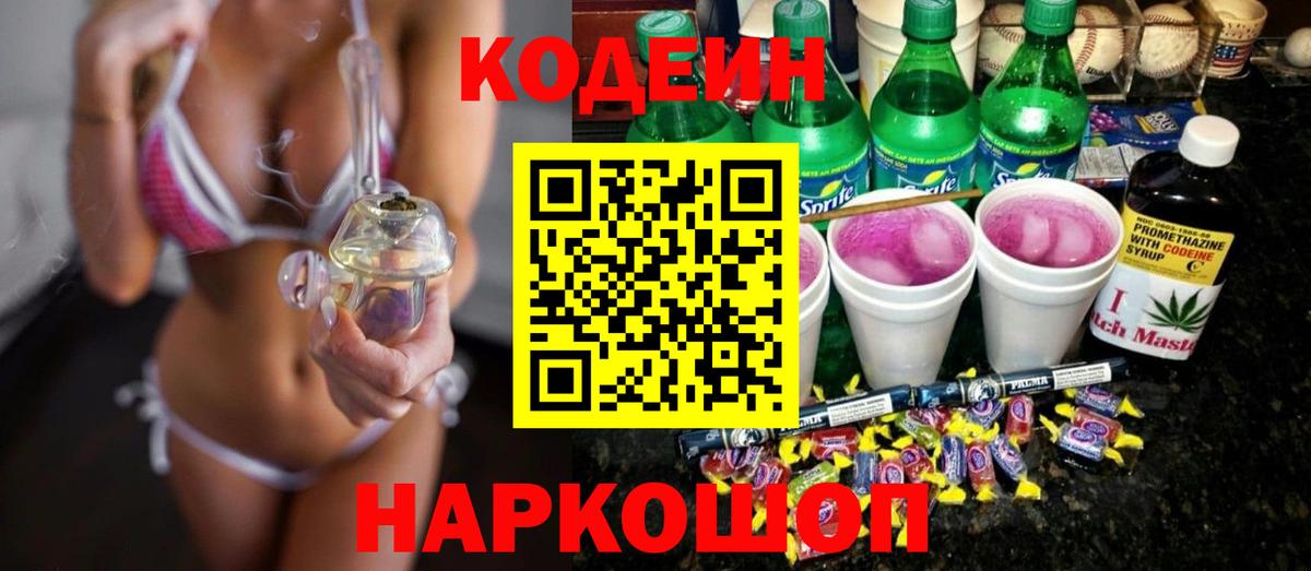 Тобольск  Кодеин напиток Lean (лин)  Вход с VPN  Кодеин Purple Drank 