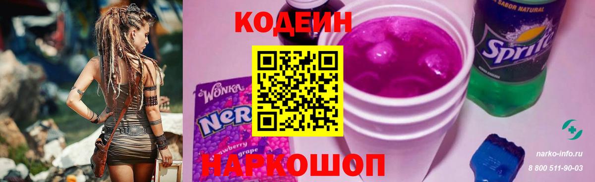 Кодеин Purple Drank Тобольск